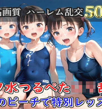 【プレミアシリーズ】【豪華特典あり】スク水つるぺた学園乱交 真夏のビーチで集団乱痴編【500個】