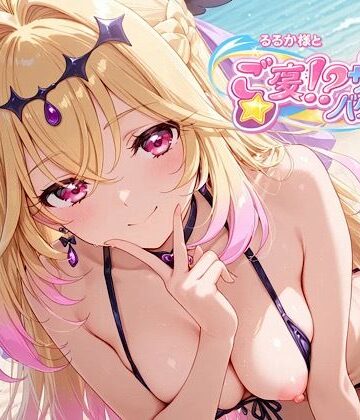 るるか様とご褒美！？サマーバケーション