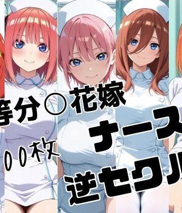 五等分○花嫁 ナースの逆セクハラ