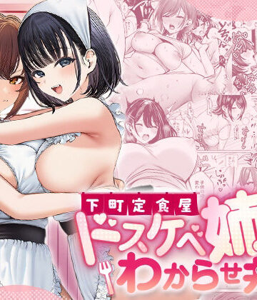 下町定食屋ドスケベ姉妹わからせ丼