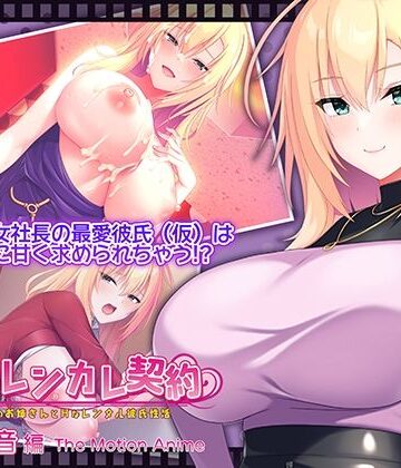 搾らレンカレ契約 〜働く大人のお姉さんとHなレンタル彼氏性活〜 五宮華音編 The Motion Anime