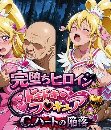 完堕ちヒロイン ドキドキ！プ○キュア C.ハートの陥落！！
