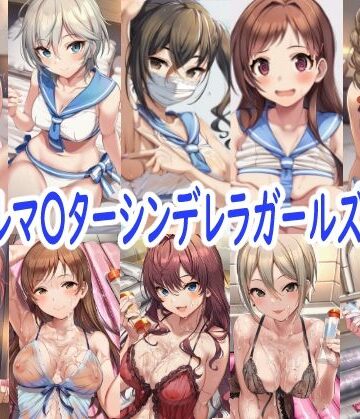 アイドルマ〇ターシンデレラガールズCG集