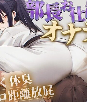 【ドM向け】柔道部部長のドSお仕置きオナラ指導〜抑え込み顔面ゼロ距離放屁と濃厚体臭責め〜【おならフェチ・匂いフェチ】