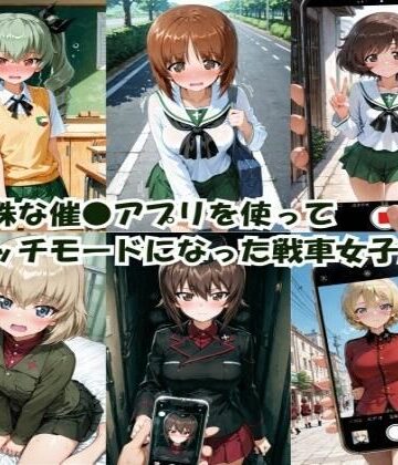 特殊な催●アプリを使って エッチモードになった戦車女子たち