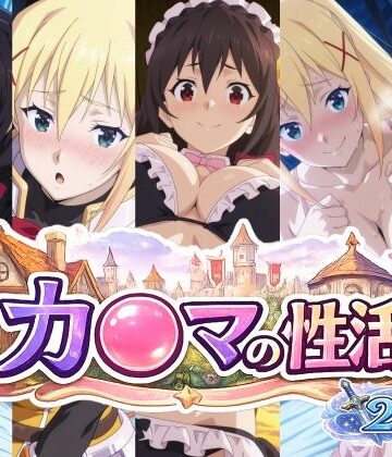 カ〇マの性活