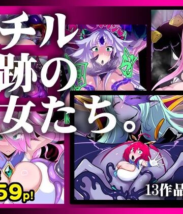 【13作品総集編】堕チル奇跡の彼女たち。