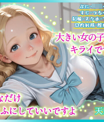 大きい女の子はキライですか？好きなだけふにふにしていいですよ