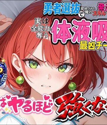 勇者選抜で見捨てられた俺のスキル《発汗》実は全能力を奪う《体液吸収》最凶チートでした。【第九話】