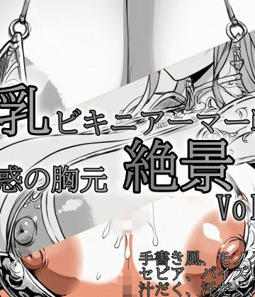 爆乳ビキニアーマー戦士 〜誘惑の胸元絶景〜 vol8