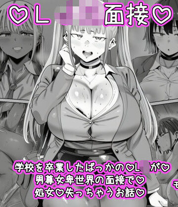 LJK面接 ―――学校を卒業したばっかのLJKが男尊女卑世界の面接で処女を失っちゃうお話