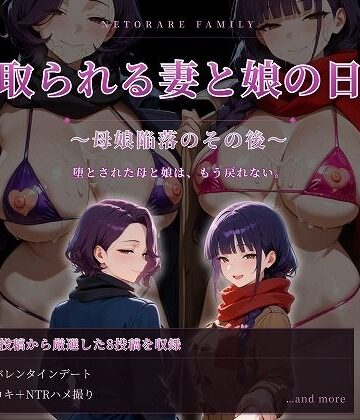 寝取られる妻と娘の日常〜母娘陥落のその後〜