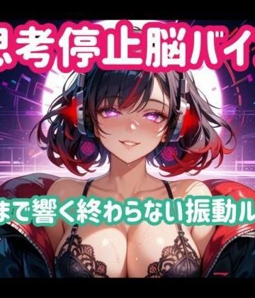 思考停止脳バイブー脳まで響く終わらない振動ループ
