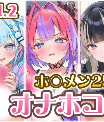 ホ〇メン オナホコキまとめ Vol.2