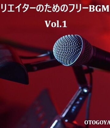動画クリエイターのためのフリーBGM素材集 Vol.1