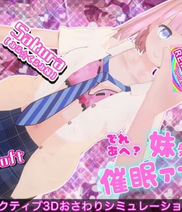 でれあへ？妹発情催●アプリ！