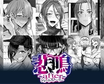 悲鳴 〜after〜 ショートストーリー