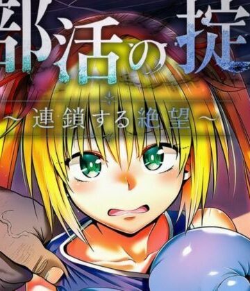 部活の掟〜連鎖する絶望〜