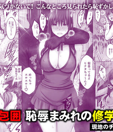 完全包囲 恥辱まみれの修学旅行 現地のチャラ男編