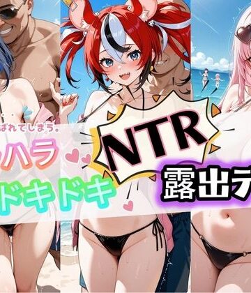 ハラハラドキドキNTR露出デ〜ト ホ〇ライブ 5