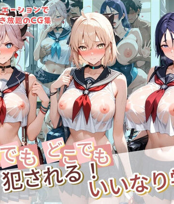 いつでもどこでも犯●れる！？いいなり学園 F〇te 2