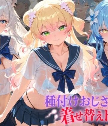 種付けおじさんの着せ替えドール ホ〇ライブ 4