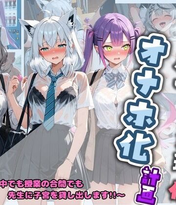 先生の性処理オナホ化計画 ホ〇ライブ 3