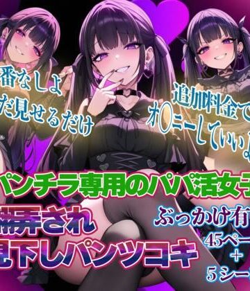 【パパ活地雷】見抜きパンチラ専用の地雷系・・・本番無しただ『見せるだけ』・・・脳を破壊する見抜きに翻弄される