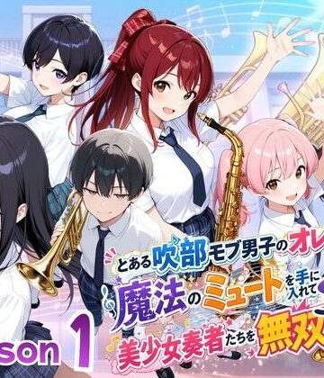 とある吹部モブ男子のオレが魔法のミュートを手に入れて美少女奏者たちをSEX無双する話【Lesson1】