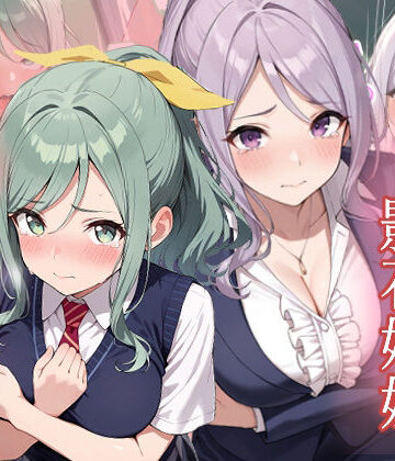 友達の妹が俺にだけウザい 影石姉妹 わからせ調教