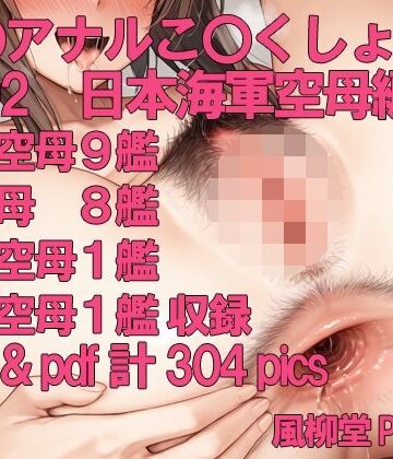 艦〇アナルこれくしょんVol.02