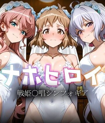 オナホヒロイン – 戦姫○唱シンフォギア