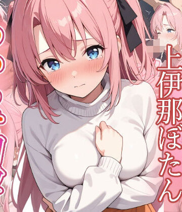 上伊那ぼたん わからせ調教