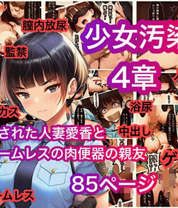 少女汚染4章 誘拐された人妻愛香とホームレスの肉便器の親友