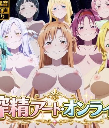 搾精アート・オンライン