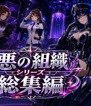悪の組織シリーズ総集編