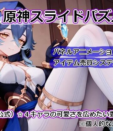 〇神スライドパズル2〜（非公式）☆4キャラの可愛さを広めたい委員会〜
