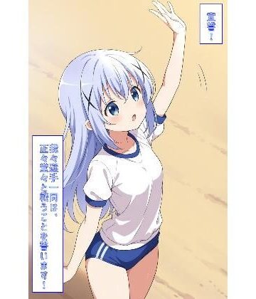 宣誓！我々選手一同は、正々堂々と戦うことを誓います！（ごちうさ）
