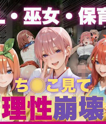 OL・巫女・保育士をちんこ凝視で心奪われ即ハメ中出し