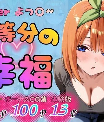 五等分の幸福 〜よつ〇ver〜
