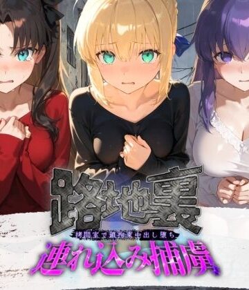 路地裏連れ込み捕虜 F〇te