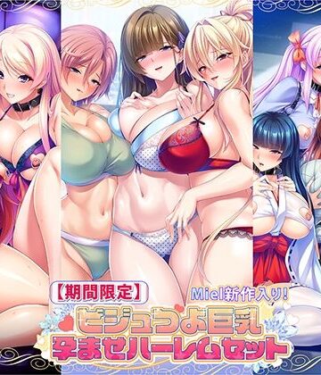 【期間限定】Miel新作入り！ビジュつよ巨乳孕ませハーレムセット