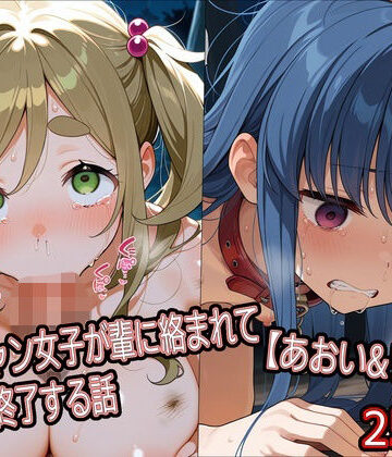 ソロキャン女子が輩に絡まれて人生終了する話【あおい＆リン編】