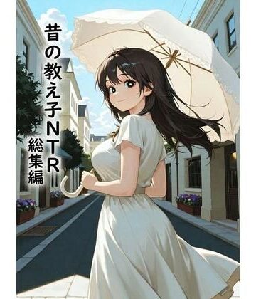 昔の教え子NTR 総集編