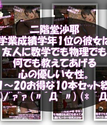 【△500】二階堂沙耶 学年1位の彼女は友人に数学でも物理でも何でも教えてあげる優しい女性。（PV11〜20:パンティのバリエーション10本セット！）
