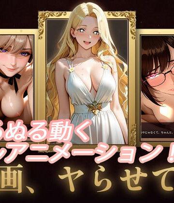 名画、ヤらせて！
