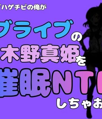 中年デブハゲチビの俺が『ラブライブ』の西木野真姫を催●NTRしちゃおww