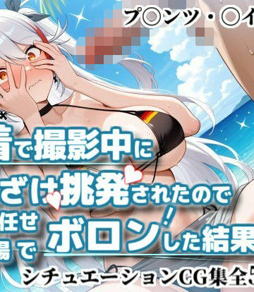水着で撮影中におふざけ挑発されたので勢いに任せその場でボロンした結果！CG集【プ〇ンツ・〇イゲン編】