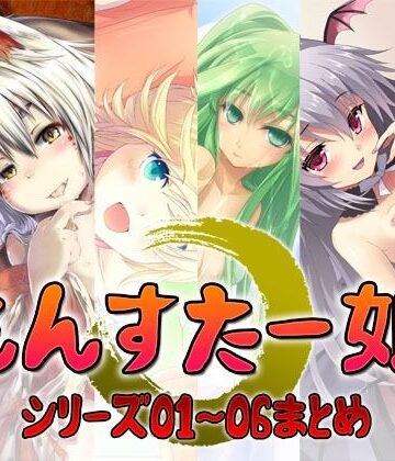 もんすたー娘 シリーズ01〜06まとめ