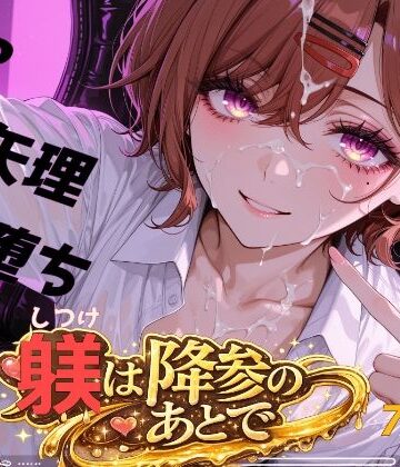 躾は降参のあとで
